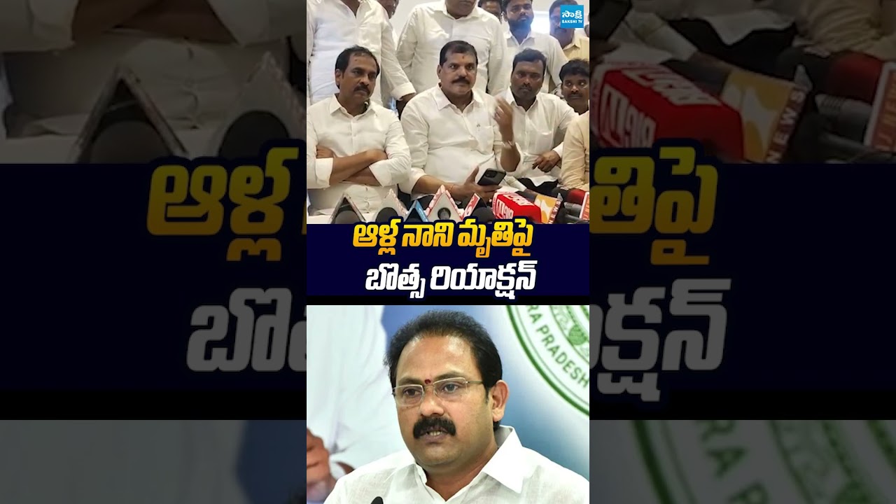 ఆళ్ల నాని మృతిపై బొత్స రియాక్షన్ #BotsaSatyanarayana #AllaNani #ysjagan #sakshitvlive
