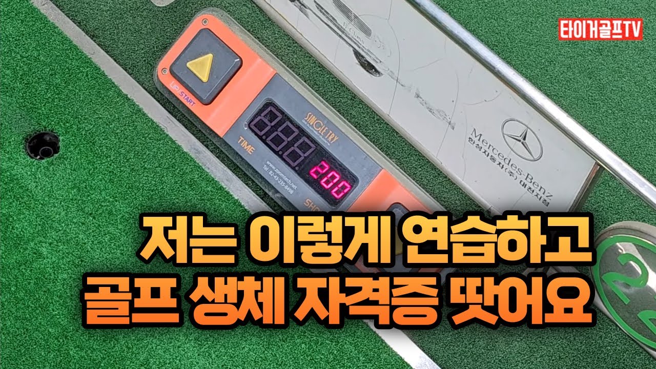 골프공 200개 미스샷이 하나도 없다고? 절대 미스샷 안내는 방법 대박 입니다 200 golf balls, not a single miss shot?