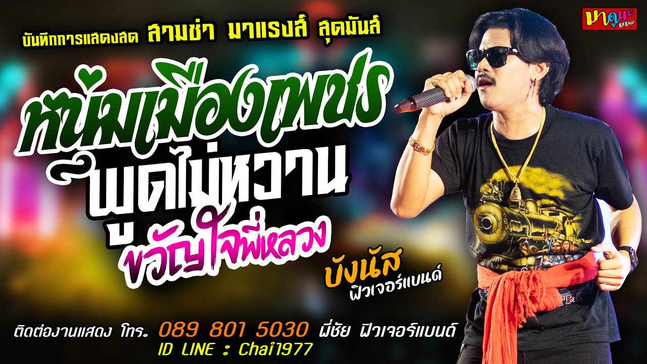 หนุ่มเมืองเพชร+พูดไม่หวาน+ขวัญใจพี่หลวง [[บังนัส ฟิวเจอร์แบนด์]] สุดมันส์ หนุ่มพลังม้า+ยิ่งเหย้ายิ่ง