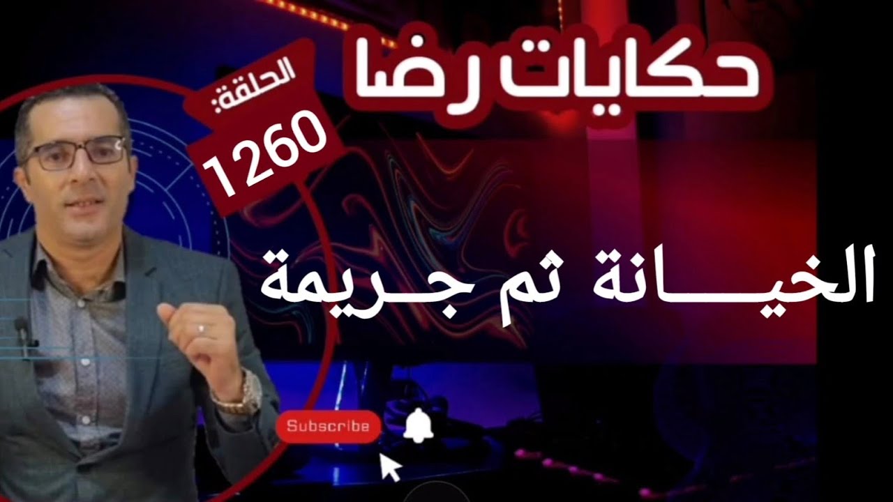 الحلقة 1260 : قصة بوليسية | الخيـــــانة ثم جـــــريمة والدنيا دوارة