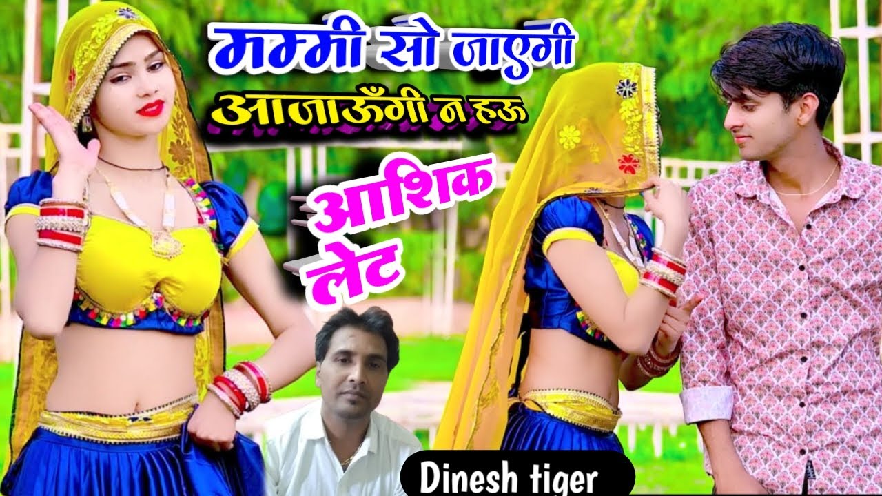 New Song !! मम्मी सो जाएगी आजाऊँगी न हऊ आशिक लेट !!  Msmmy So Jayegi Aa Jaungi Na Hou Ashiq Let