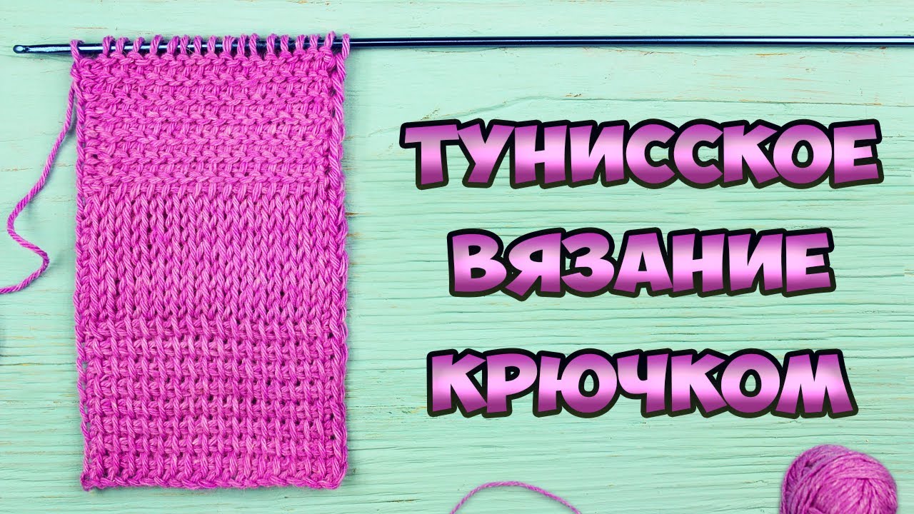 Тунисское вязание крючком для начинающих | Классический узор. Лицевая гладь. Платочная вязка