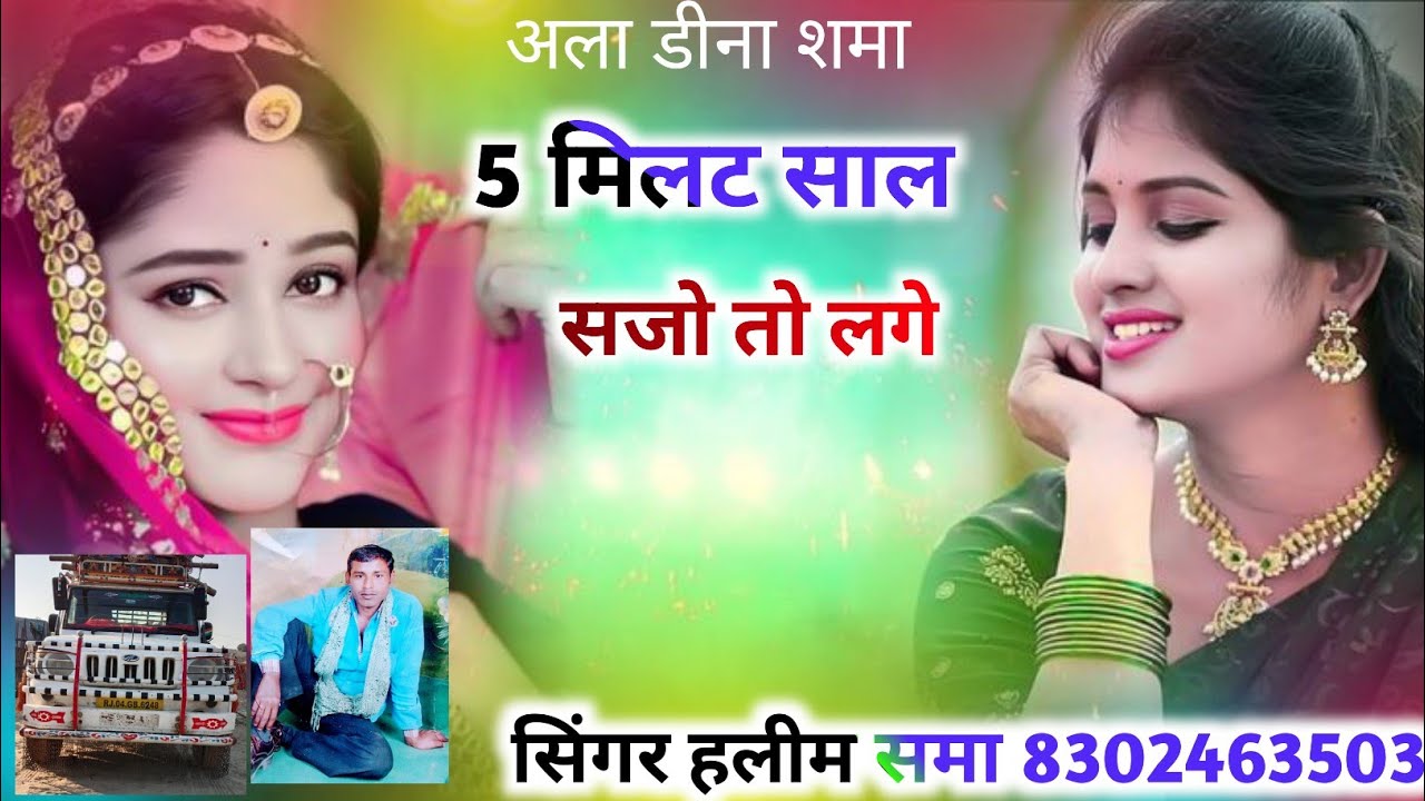 5 मिलट साल सजो तो लगे सिंगर हलीम समा 