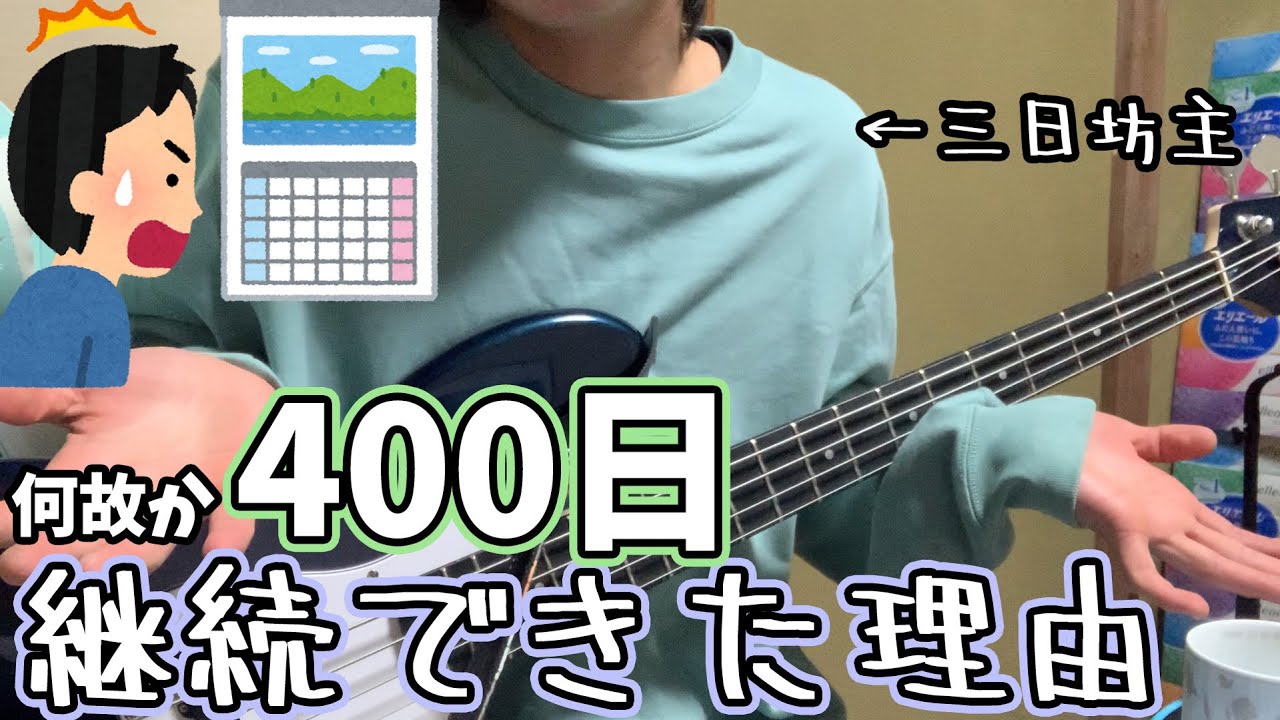 三日坊主なのに、何故かベースだけは400日弾き続けられた話