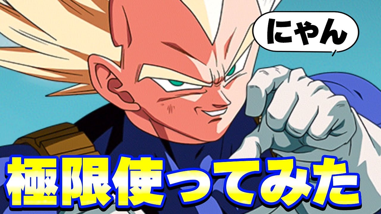 極限した超ベジータを使ってみたらすんごいパワーでした【ドッカンバトル】