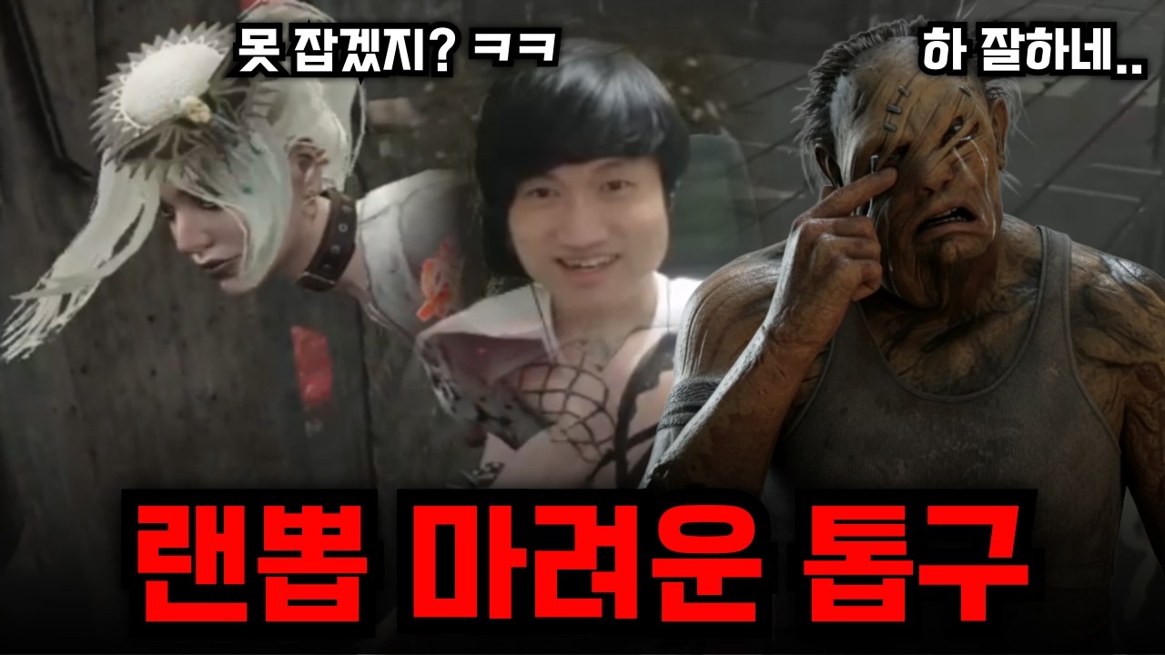 압도적인 어그로로 톱구 멘탈을 부셔버렸습니다 ㅋㅋㅋ - 생존자