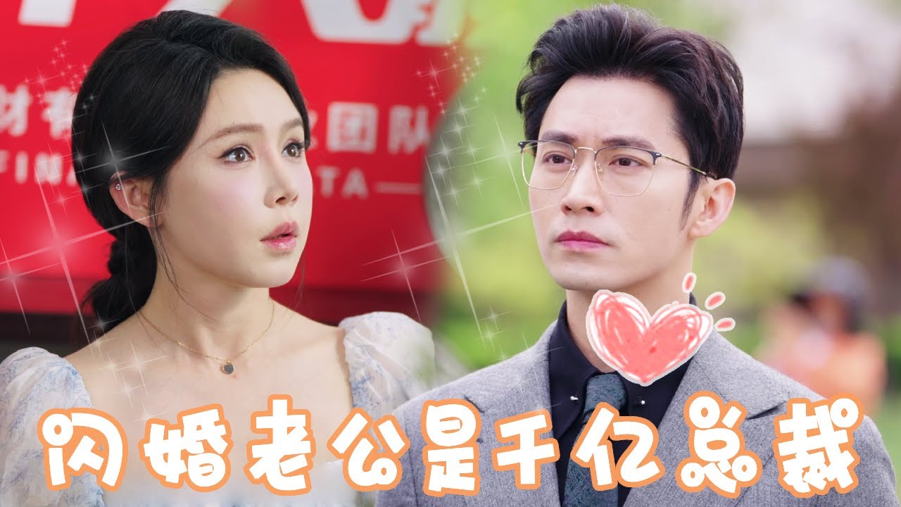 [Multi Sub]【完整版】灰姑娘故意隐藏身份闪婚，没想到对面竟也是千亿总裁！婚后直接被宠上天！！【姜十七】#短剧#反转#甜宠