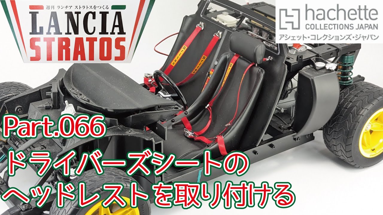 【アシェット】週刊 ランチア ストラトスをつくる Vol.066 ドライバーズシートのヘッドレストを取り付ける/Hachette] Weekly: Building a Lancia Stratos