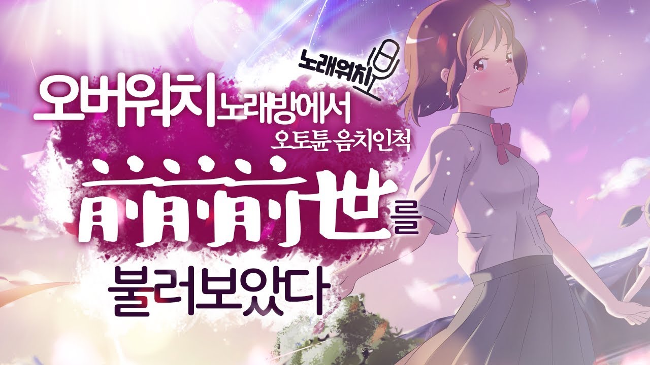 노래워치:옵치 노래방에서 '전전전세'를 오토튠변환을 주며 불러보았습니다