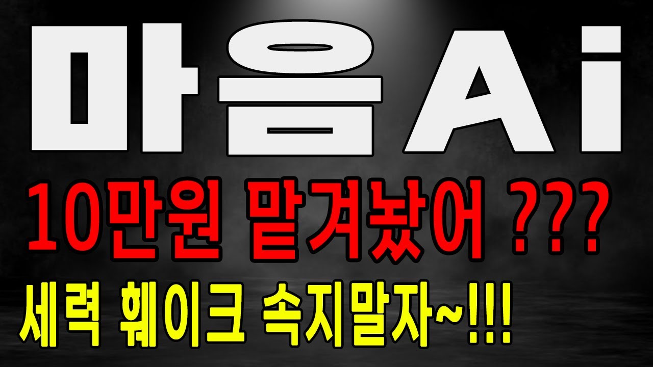 마음ai 10만원 세력이 맡겨놓은 가격~!! 훼이크 속임수 속지말자~! 마음AI 주가 전망