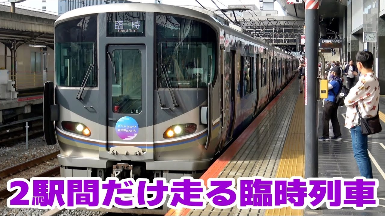 JR連合ハイキングに伴う臨時列車 京都発 大津京行き