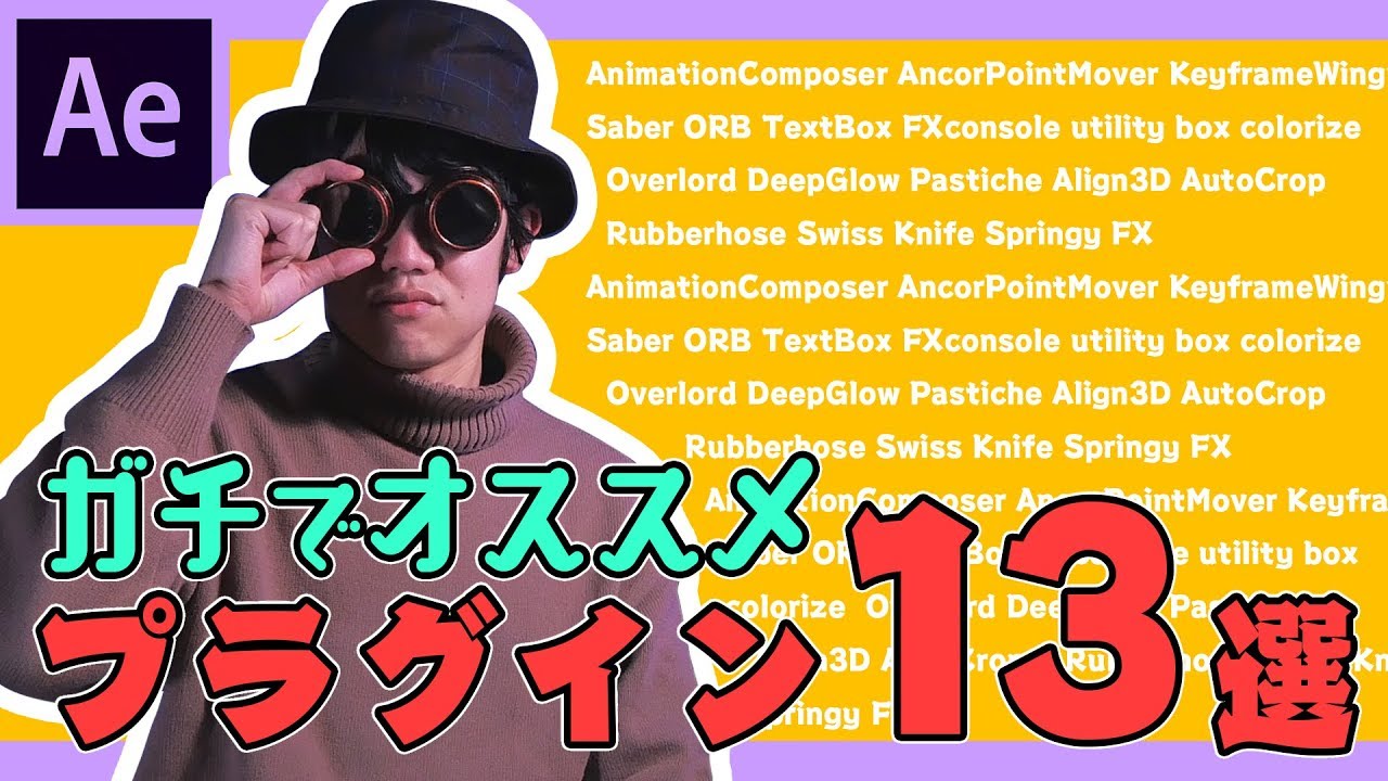 ガチでオススメの海外のプラグイン＆スクリプト13選(無料＆安価）【After Effects】