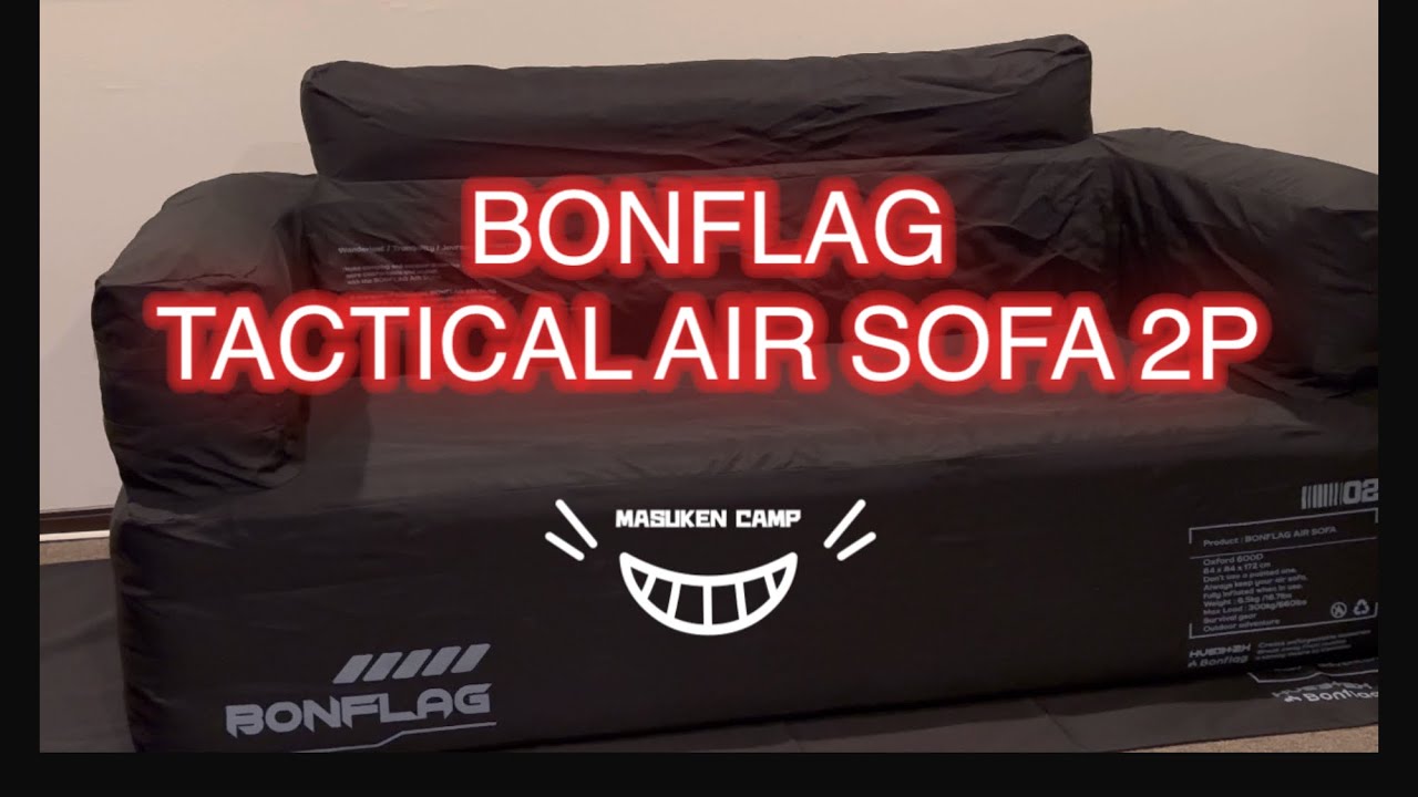 【エアーソファ】キャンプ用にエアーソファってどうなの？いや、良いでしょ！BONFLAG TACTICAL AIR SOFA 2P