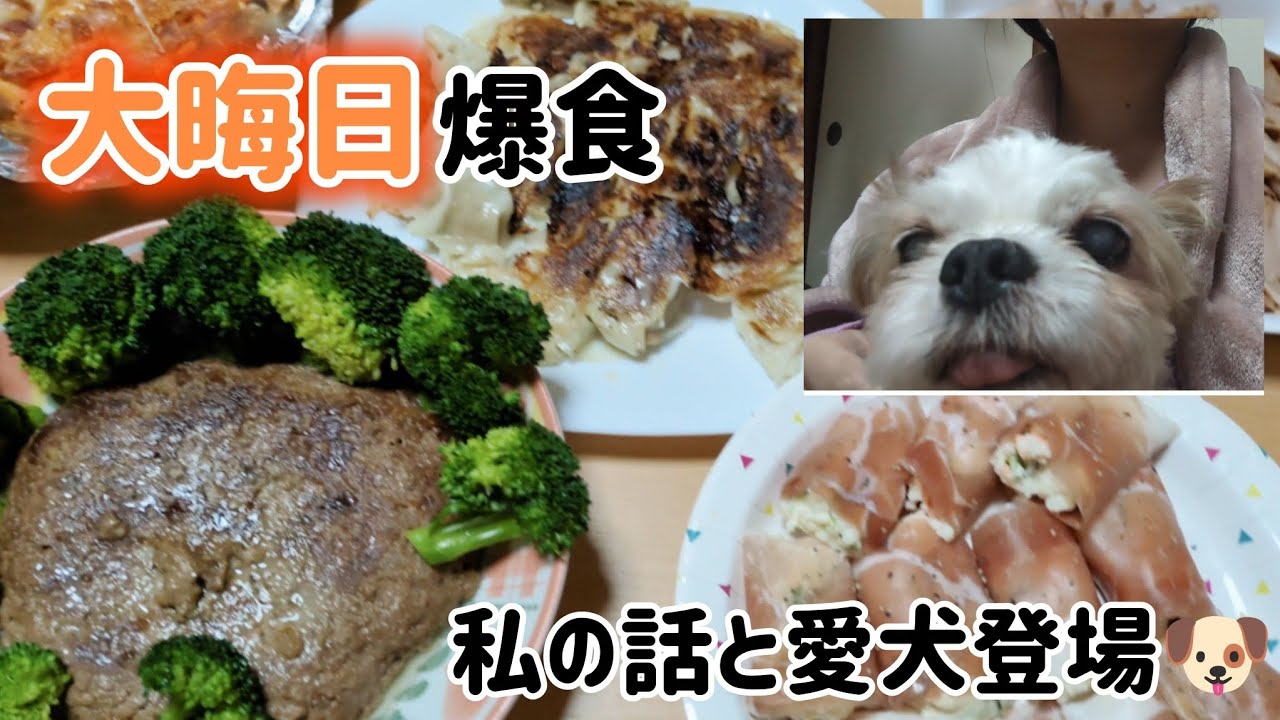 【あけおめ】大晦日、爆食しながら私の話。愛犬も登場🐶【爆食】