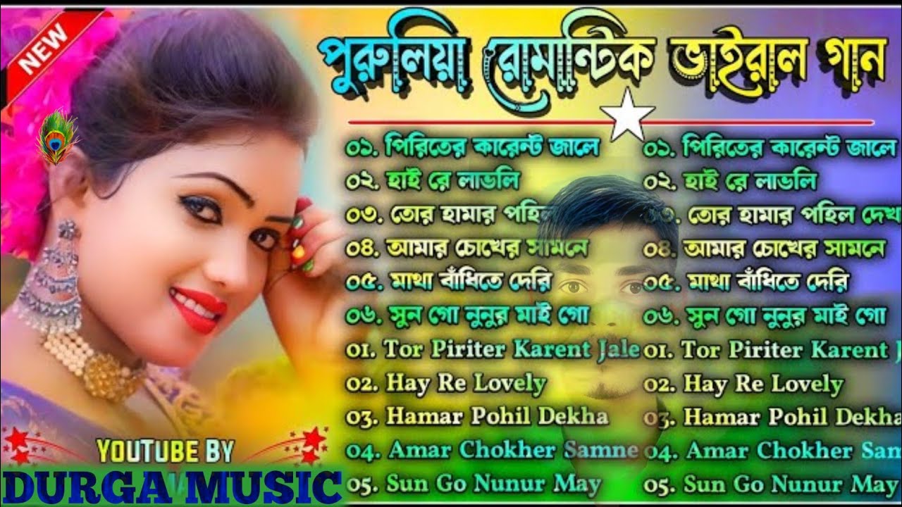 Purulia Romantic Viral Song Nonstop || পুরুলিয়া রোমান্টিক ভাইরাল গান || #puruliaromanticsongnonstop