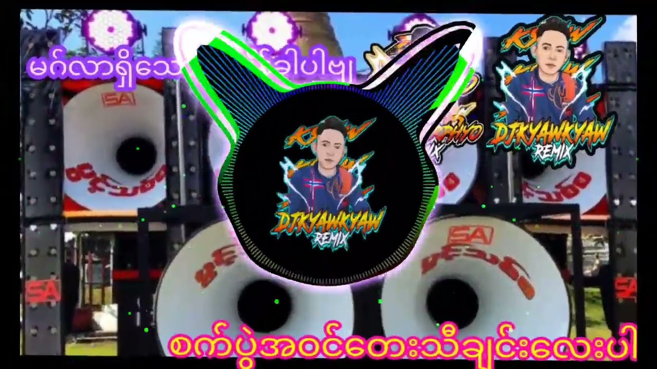 မဂ်လာရှိသောအချိန်လေးပါ,#dj Kyaw Kyaw Remix #dj Zay Yar Phyo Remix #pwint Thit SA Audio #myanmar #dj