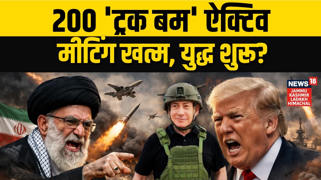 Iran Israel Conflict: मीटिंग खत्म… अब जंग? 200 ‘ट्रक बम’ अलर्ट! | Khamenei | Donald Trump | N18G