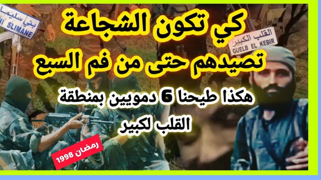 في منطقة مفتوحة وبخفة و إحترافية عالية هكذا تم القضاء على 06 دمويين ببير بن عابد #العشرية_السوداء☠️