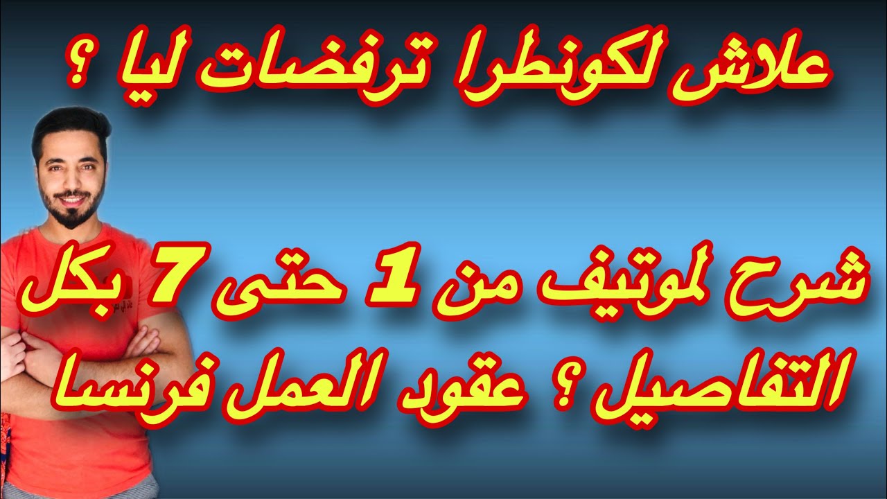 علاش لكونطرا ترفضات ليا ؟ شرح لموتيف من 1 حتى 7 بكل التفاصيل ؟ عقود العمل فرنسا 2023