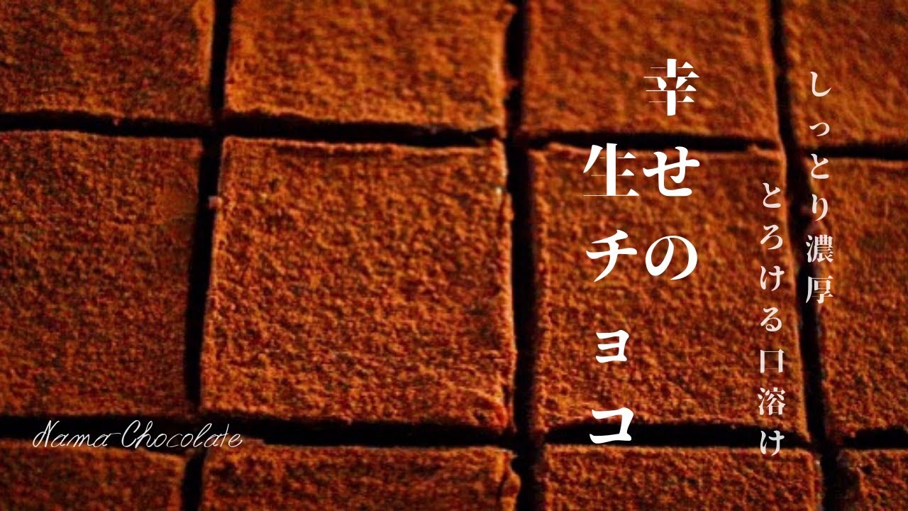 [材料3つで混ぜるだけ！]恋人を幸せにする極上生チョコの作り方