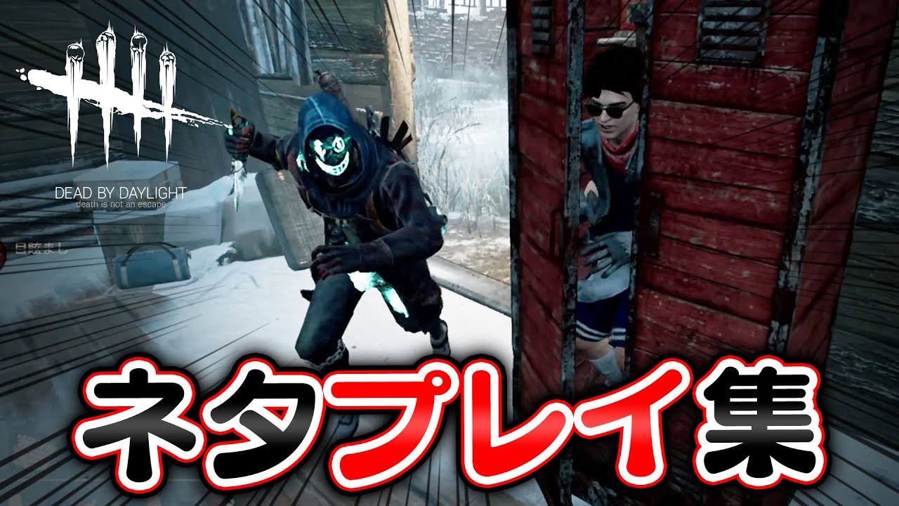 【DbD】観ると笑顔になるリアクション＆茶番集 #135「Dead by Daylight - デッドバイデイライト」【ゲーム実況】