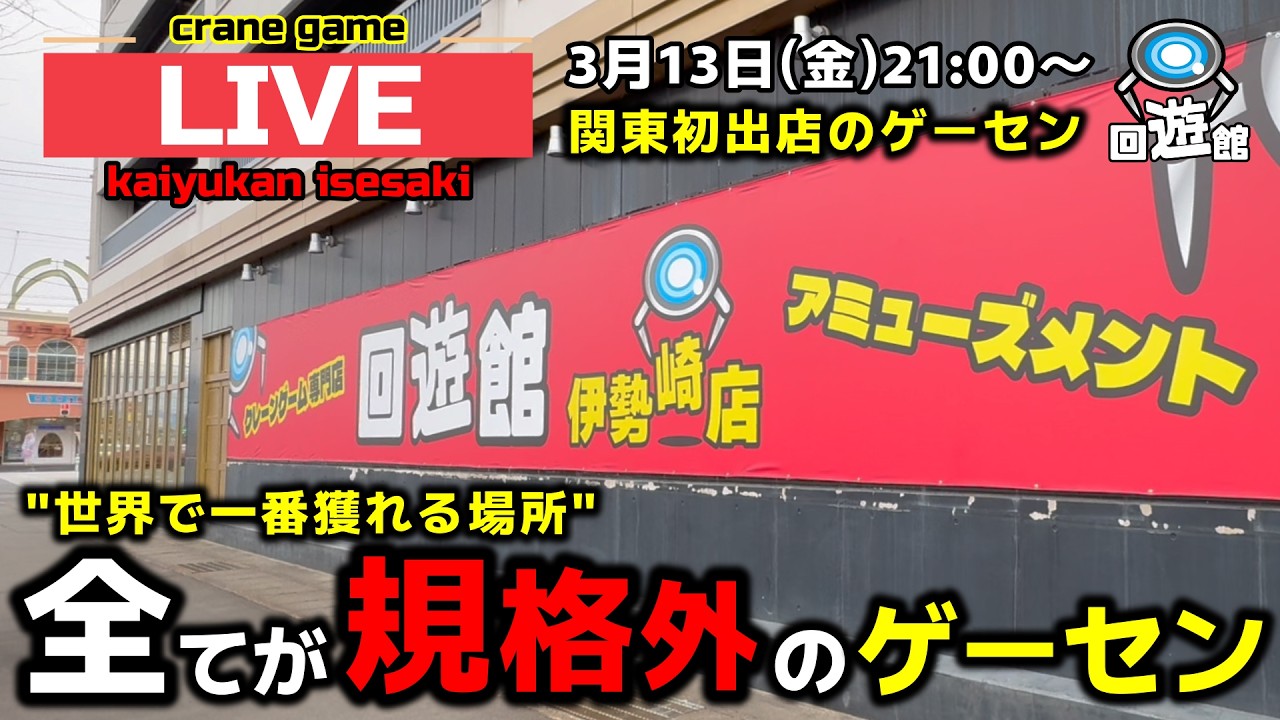 【クレーンゲーム】世界で1番獲れる場所へ！全てが規格外のお店で暴れます！【回遊館伊勢崎店・UFOキャッチャー】