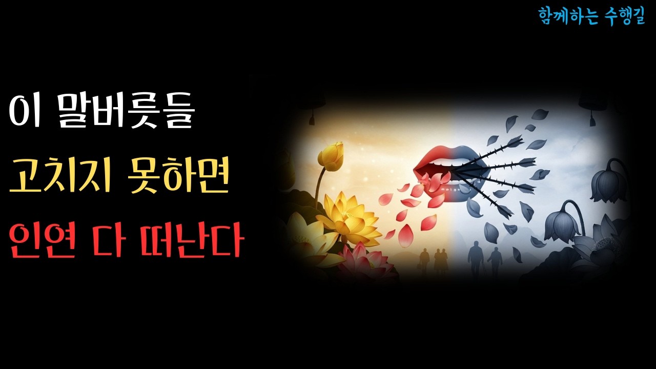 이 말버릇 하나 때문에 평생 인연 놓친다, 부처님이 경고하신 말의 독