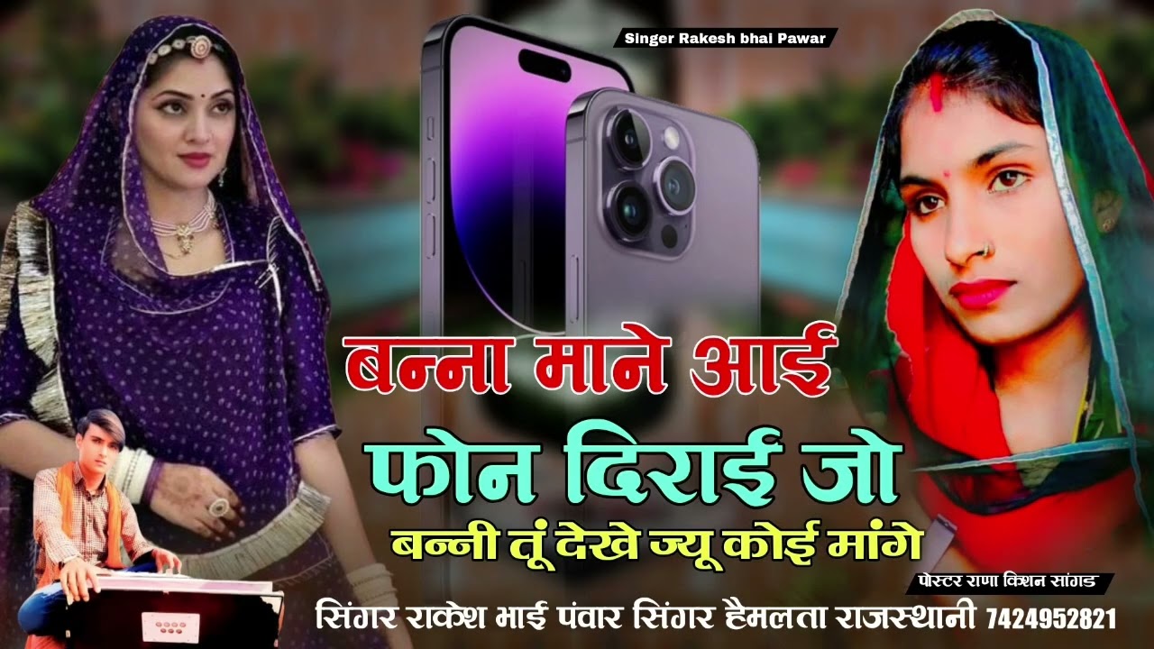 #बन्ना माने आई फोन दिराईजो बन्नी तूं देखे ज्यू काई मांगे सिंगर राकेश भाई पंवार हैमलता राजस्थानी