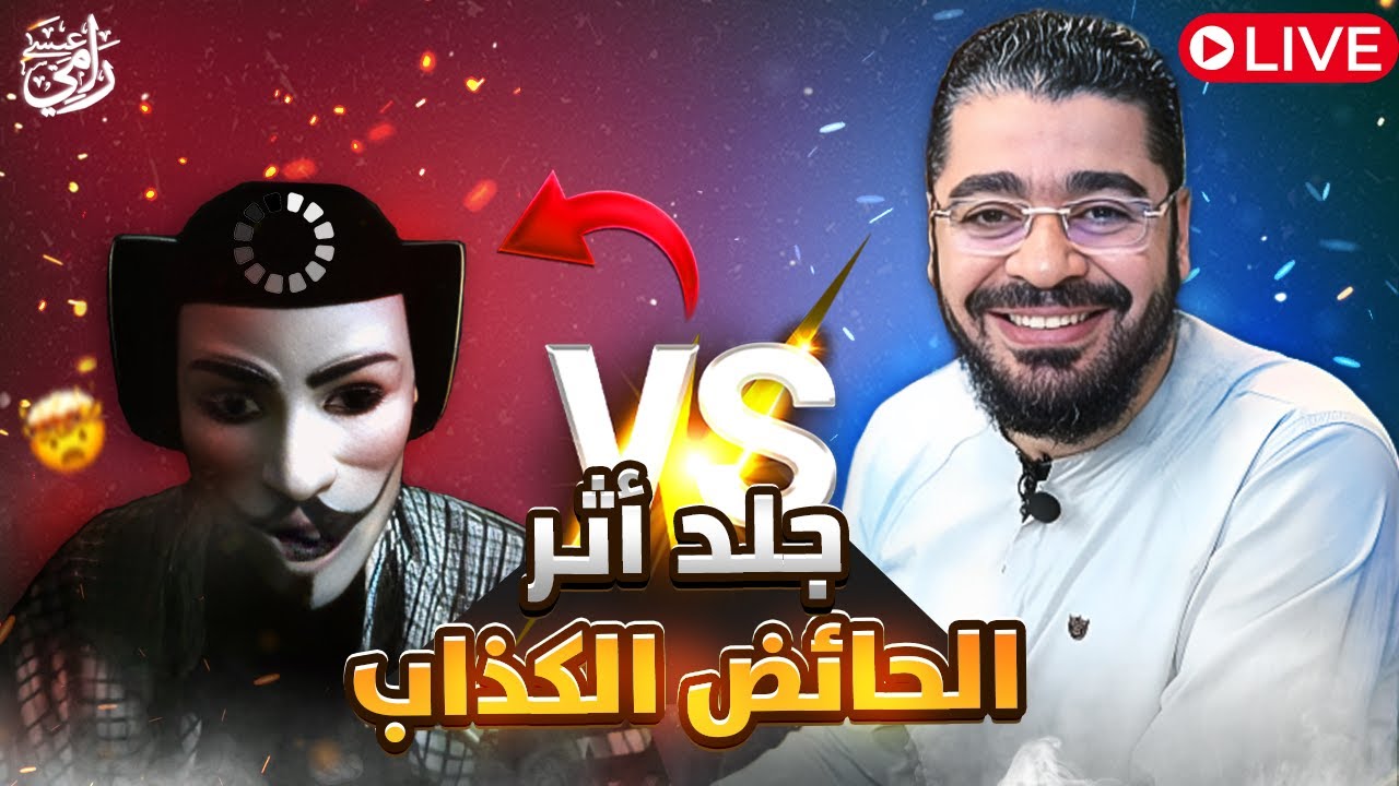 المناظرة التي انتظرها الكثير بين رامي عيسى و المقنع أثر الله ( وتم الدعسسس )