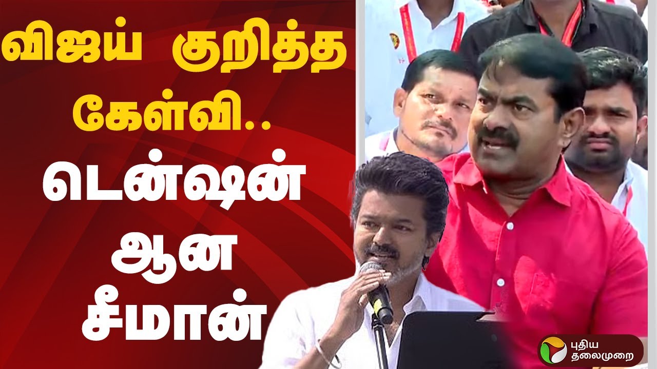 விஜய் குறித்த கேள்வி.. டென்ஷன் ஆன சீமான்  | Seeman | TVK | Vijay | PTD