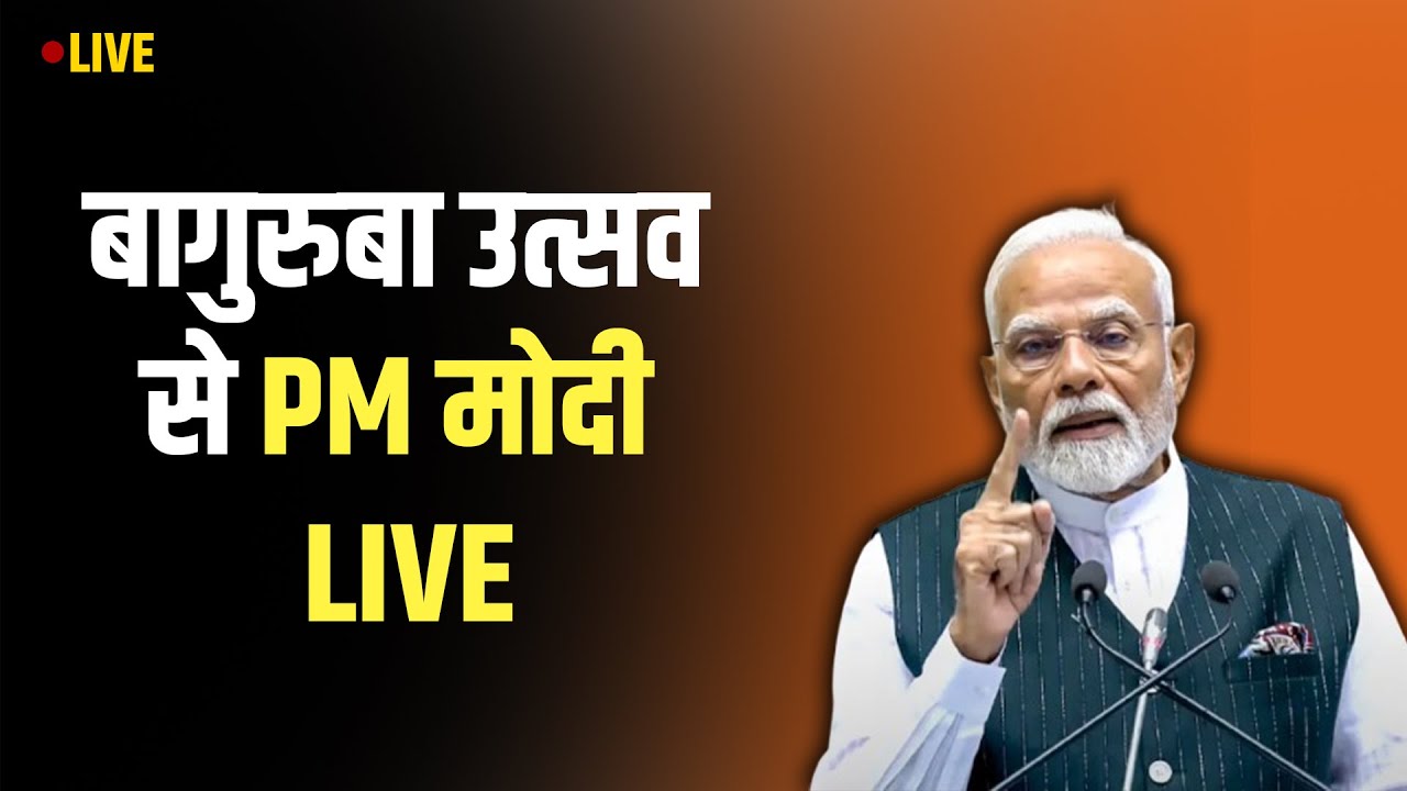 PM Modi in Assam Live:  बागुरुबा उत्सव से PM मोदी : LIVE  