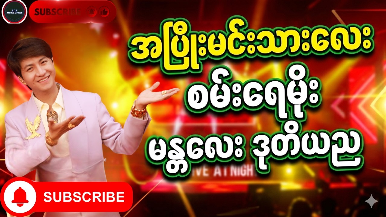 အပြုံးမင်းသားလေး မန္တလေး ဒုတိယည အသစ်အဆန်းတွေနဲ့ဖျော်ဖြေတင်ဆက်ခဲ့  #sanyaymoe #စမ်းရေမိုး