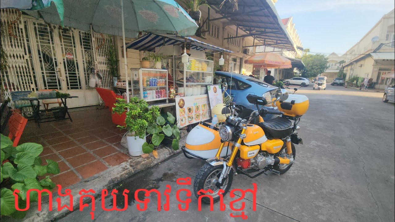 ជិះម៉ូតូកង់បីទៅញ៉ាំគុយទាវទូកឬគុយទាវទឹកខ្មៅ 🍜