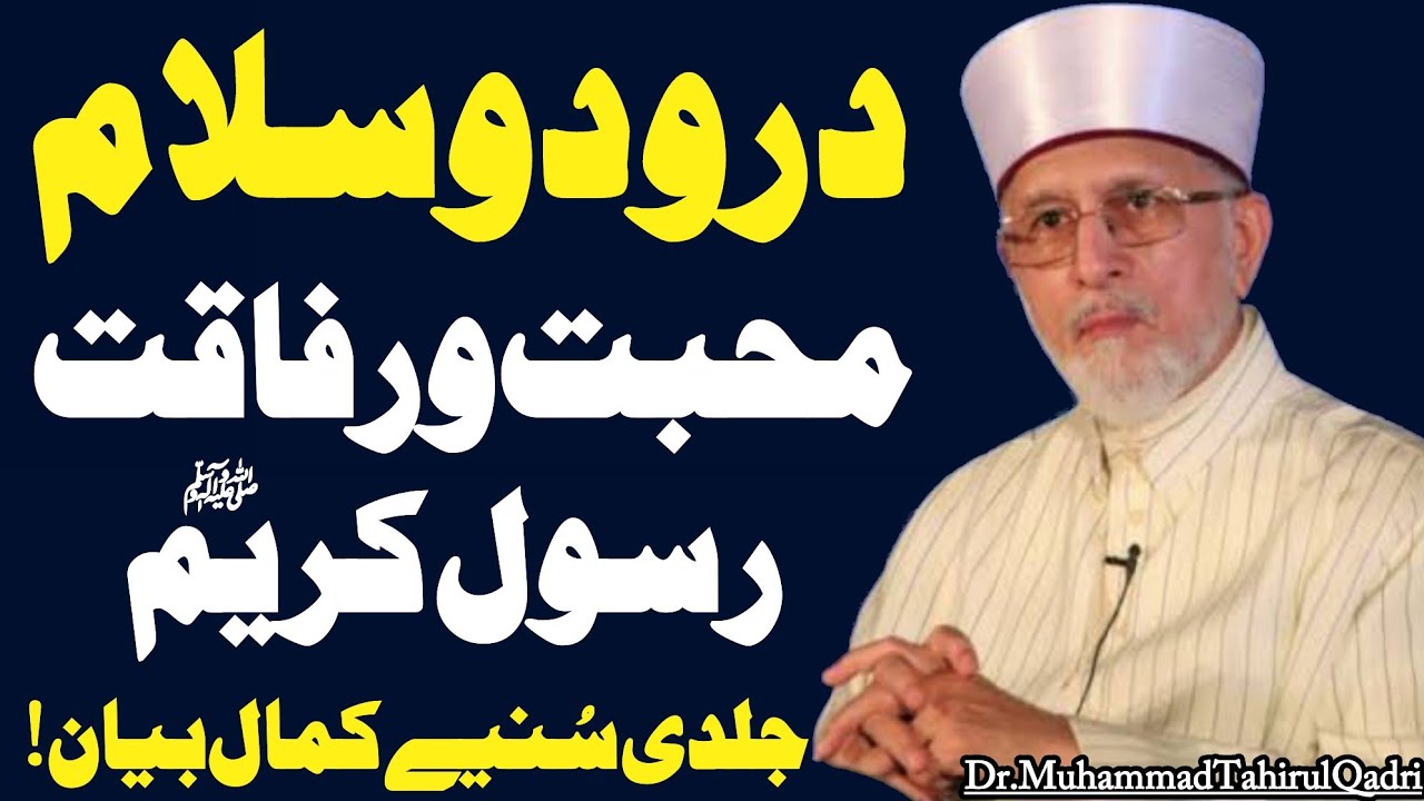 Durood o Salam Aur Mohabbat o Rafaaqat e Rasool (ﷺ) By Shaykh ul Islam Dr Muhammad Tahir ul Qadri