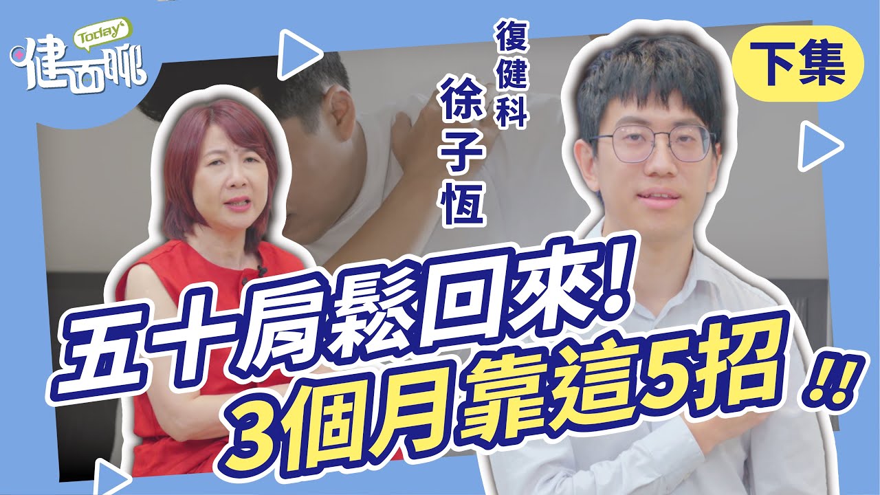 五十肩不動會更慘！醫教5招在家解凍操，3個月擺脫卡卡感(下)【TODAY健面聊｜徐子恆醫師】 @son_forever119
