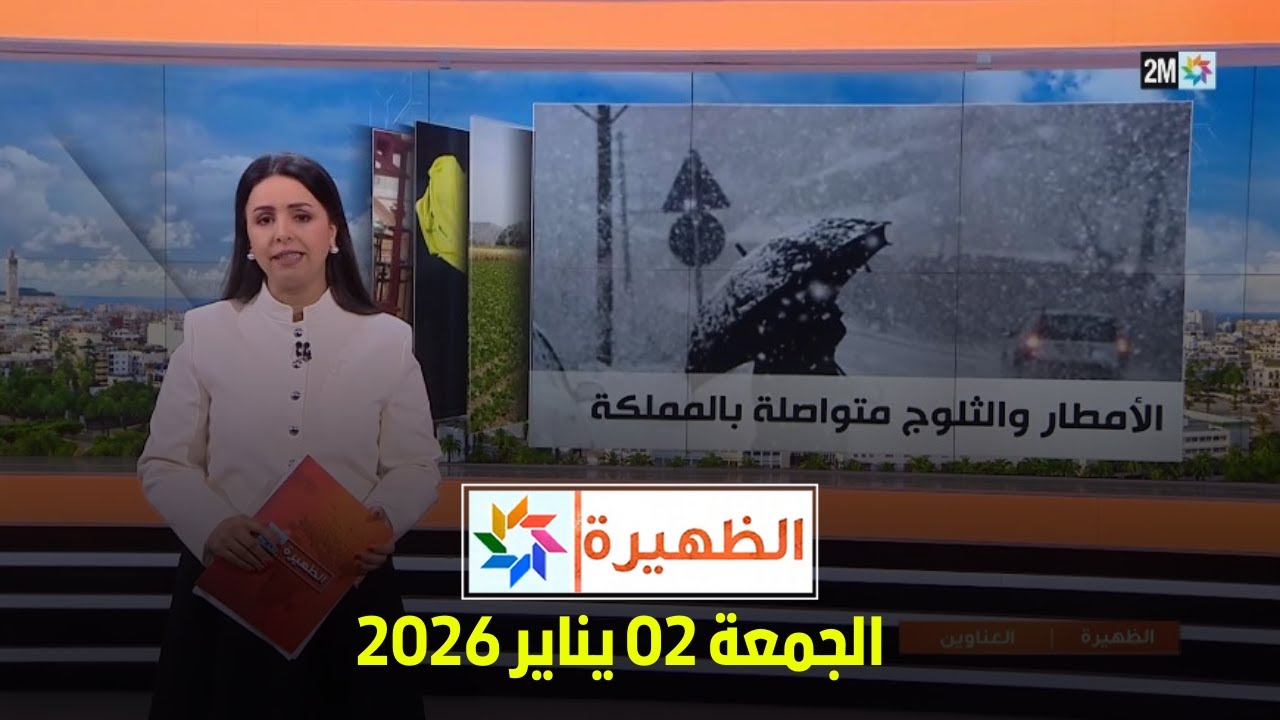 الظهيرة : الجمعة 02 يناير 2026