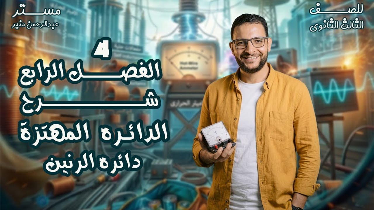 الدائرة المهتز ودائرة الرنين #عبدالرحمن_منير #فيزياء_٣ث #فيزياء_الثانوية_العامة 