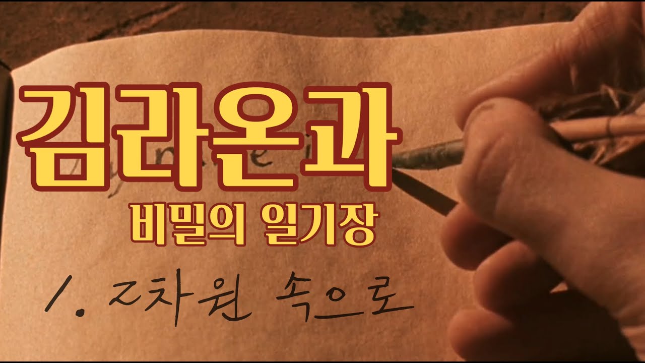 [독서] 김라온과 비밀의 일기장 1. 2차원 속으로