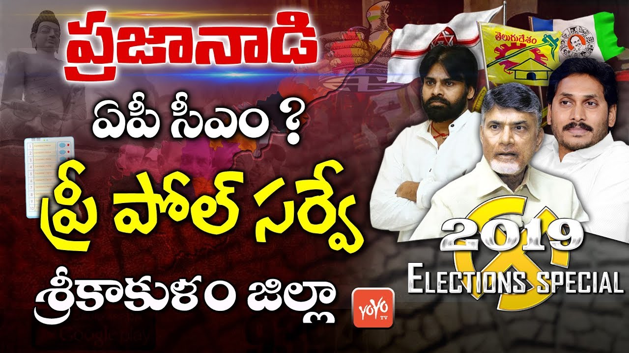 Pre Poll Survey on Srikakulam District | AP Elections 2019 | YS Jagan | Chandrababu | YOYO TV
