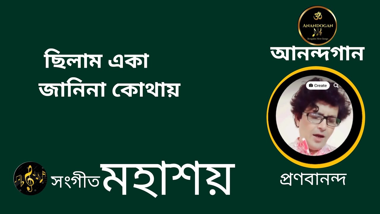 Anandogaan।। আনন্দগান।। ছিলাম একা জানিনা কোথায়।। মহাশয় 