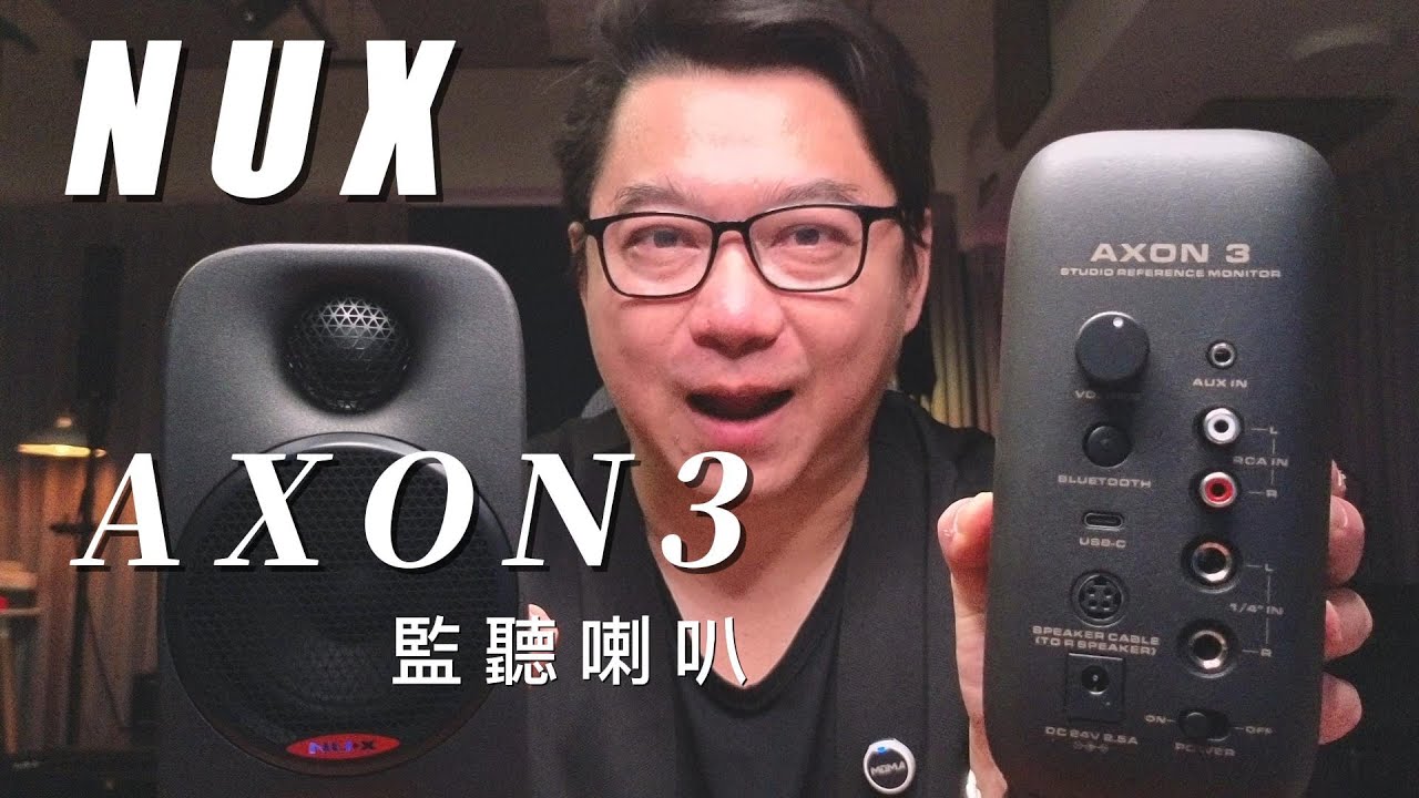 董舜文今天推薦：NUX Axon3監聽喇叭