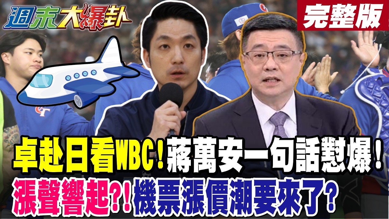 【#週末大爆卦 中】卓赴日看WBC!蔣萬安一句話懟爆!綠名嘴要爆大料!賴卓抖了?!漲聲響起?!機票漲價潮要來了? 完整版@大新聞大爆卦HotNewsTalk