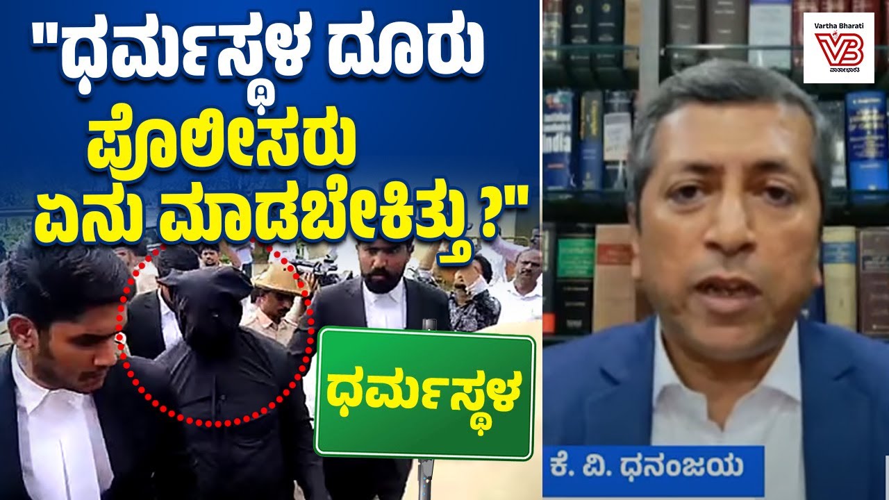 ದೂರುದಾರ ಹೇಳುತ್ತಿರುವುದರಲ್ಲಿ ಸತ್ಯ ಇದೆಯಾ ?: ಕೆ.ವಿ ಧನಂಜಯ್ ಮಾತು | Dharmasthala mass burials case
