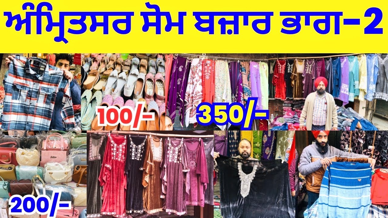 ਅੰਮ੍ਰਿਤਸਰ ਸੋਮ ਬਜ਼ਾਰ ਭਾਗ-2 । ਸੋਮ ਬਜ਼ਾਰ ਭਰਾਵਾਂ ਦੇ ਢਾਬੇ ਕੋਲ  #harisinghvlogs