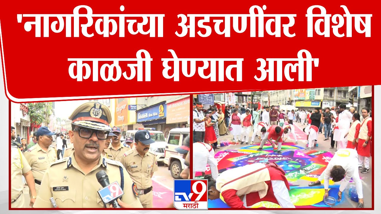 Police Amitesh Kumar | 'नागरिकांना अडचणीचा सामना करावा लागणार नाही यांची विशेष काळजी घेण्यात आली'