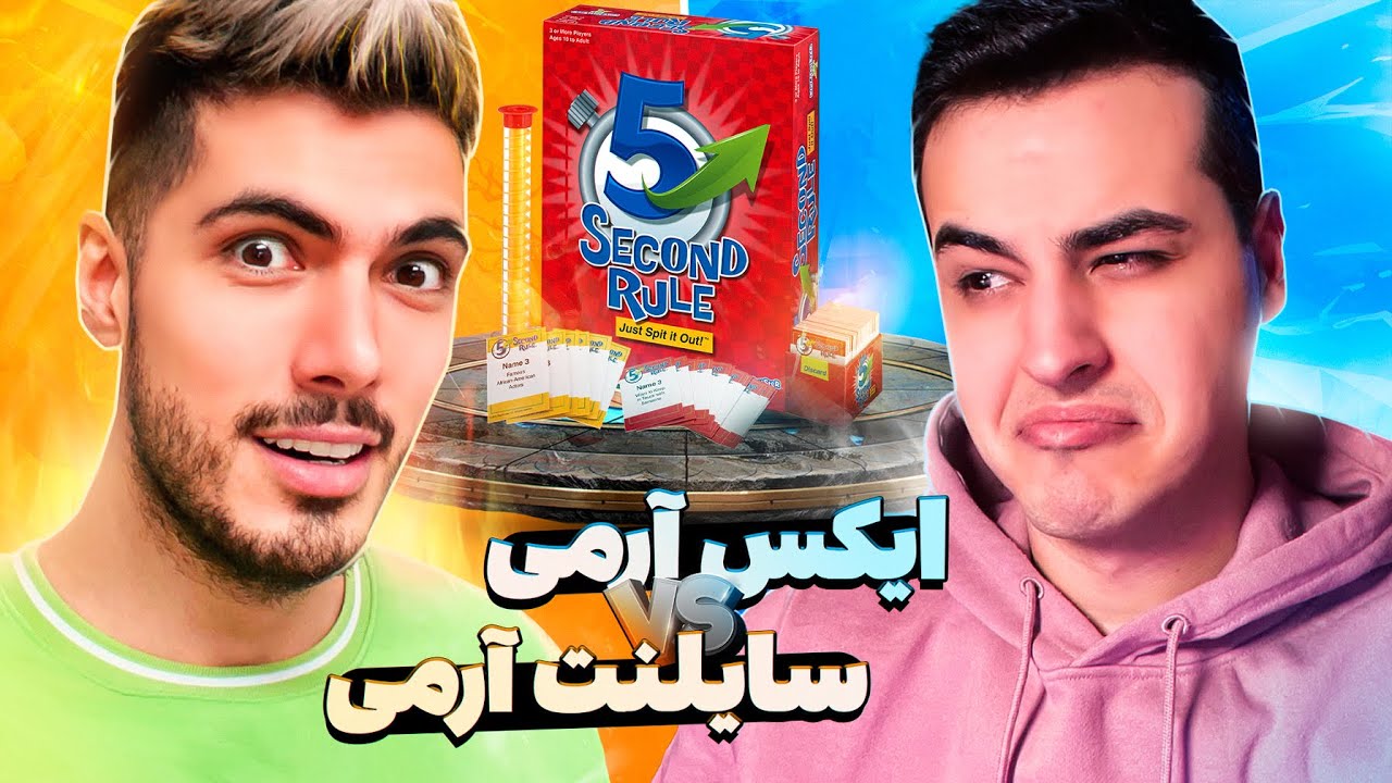 X ARMY vs SILENT ARMY 🤣 چالش 5 ثانیه با آریا کئوکسر ( مجازات )