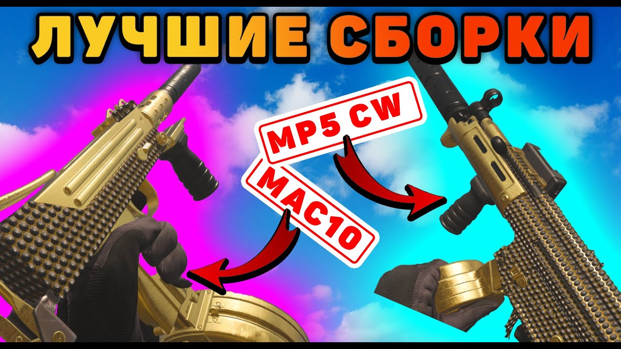 Лучшие сборки на MAC10 и MP5CW