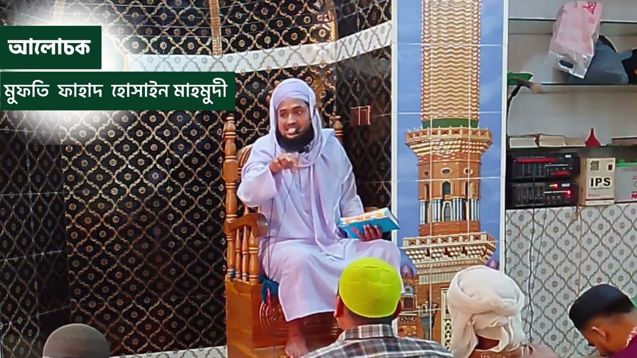 শবে বরাত সম্পর্কে যে বিষয়টি আপনি জানেন না জেনে নিন বয়ান/ওয়াজ মুফতি ফাহাদ হোসাইন মাহমুদীshabebarat