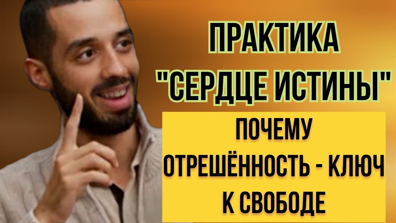 Чем Ты ещё НЕ Проникся до мозга костей, чтобы Чувствовать Себя Свободным от Забот и Переживаний?