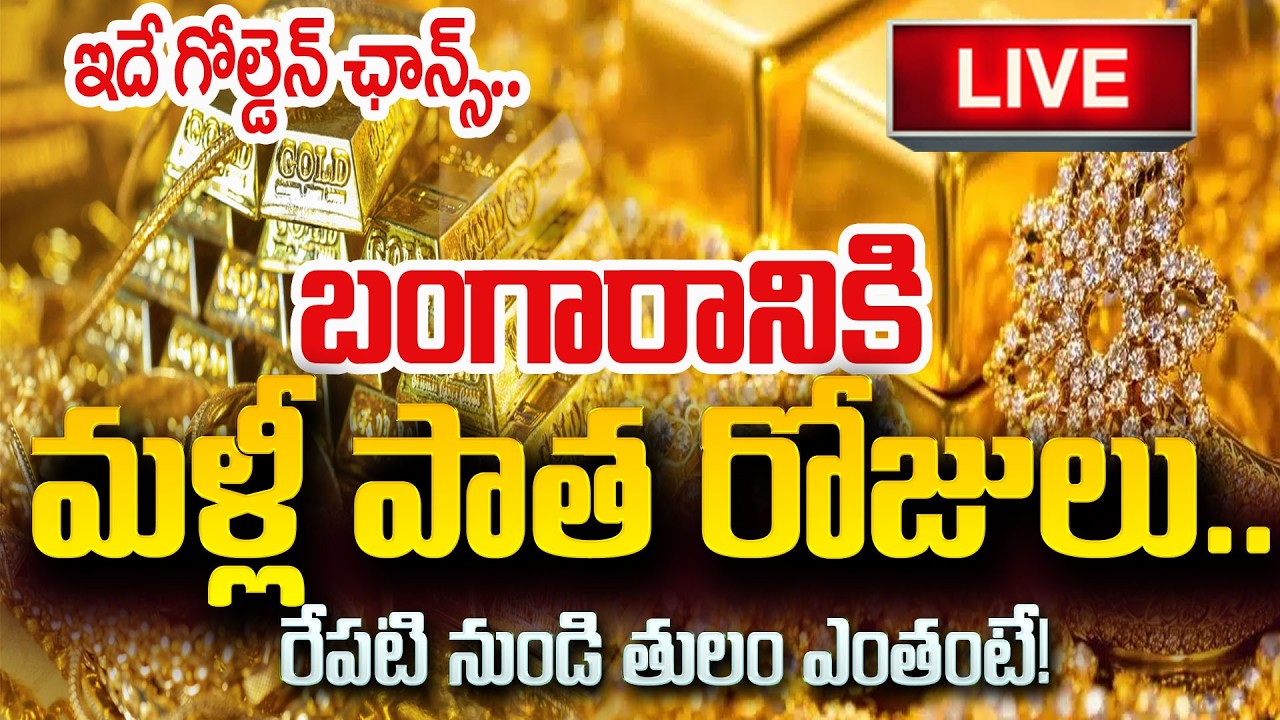 మళ్ళీ 7 వేలు తగ్గిన బంగారం| Today Gold Rates | Gold Price in Hyderabad | SumanTV Sai | Psychology